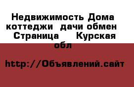 Недвижимость Дома, коттеджи, дачи обмен - Страница 3 . Курская обл.